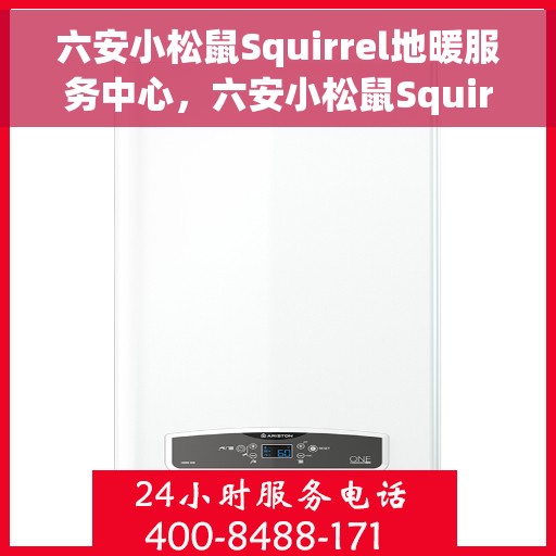 六安小松鼠Squirrel地暖服务中心，六安小松鼠Squirrel地暖专业服务中心，专注地暖服务，温暖您的生活