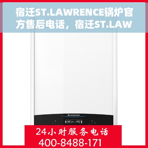 宿迁ST.LAWRENCE锅炉官方售后电话，宿迁ST.LAWRENCE锅炉官方售后服务热线电话公布