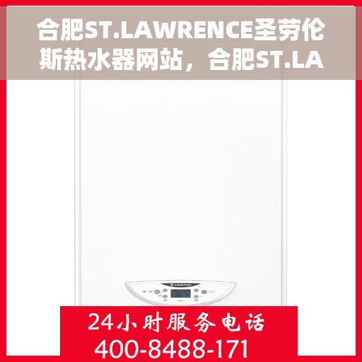合肥ST.LAWRENCE圣劳伦斯热水器网站，合肥ST.LAWRENCE圣劳伦斯热水器官网