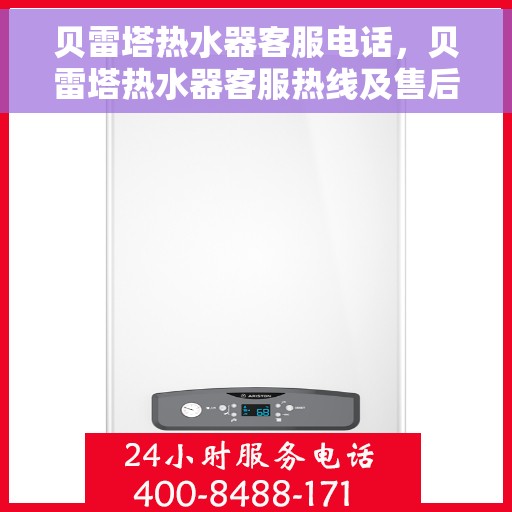 贝雷塔热水器客服电话，贝雷塔热水器客服热线及售后服务支持团队联系方式解析