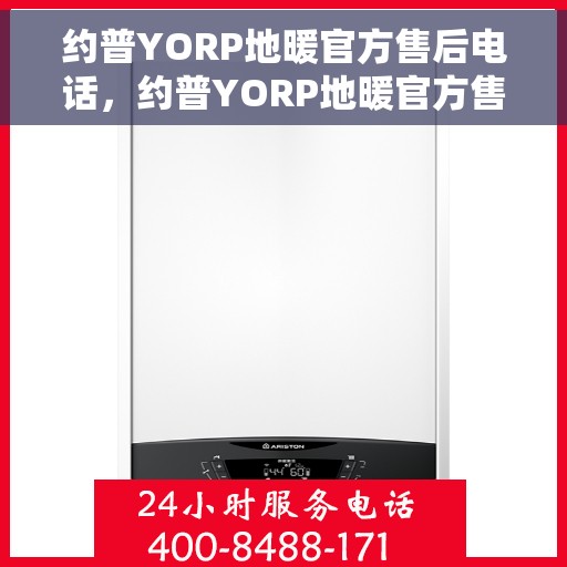 约普YORP地暖官方售后电话，约普YORP地暖官方售后热线电话公布