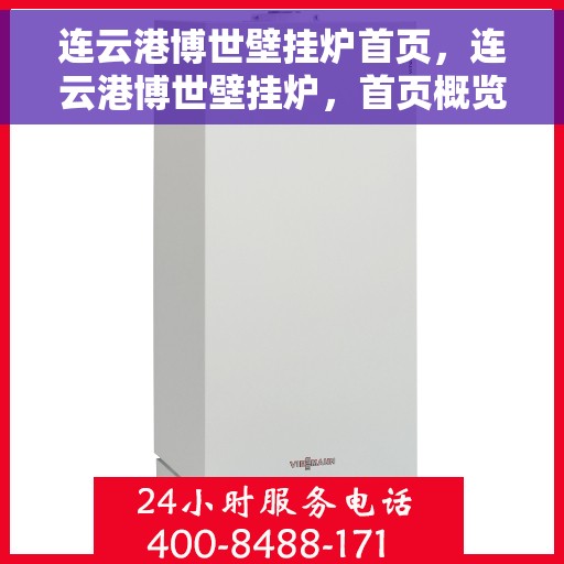 连云港博世壁挂炉首页，连云港博世壁挂炉，首页概览