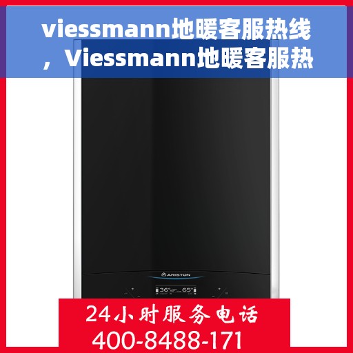 viessmann地暖客服热线，Viessmann地暖客服热线，专业解答，温暖您的生活