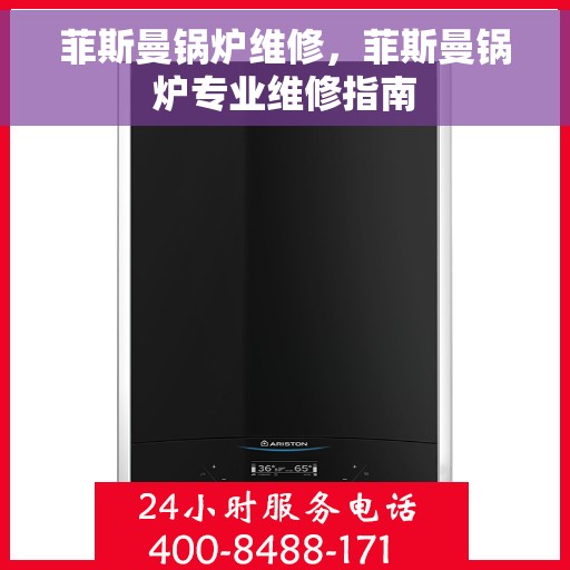 菲斯曼锅炉维修，菲斯曼锅炉专业维修指南