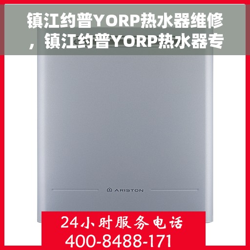 镇江约普YORP热水器维修，镇江约普YORP热水器专业维修服务