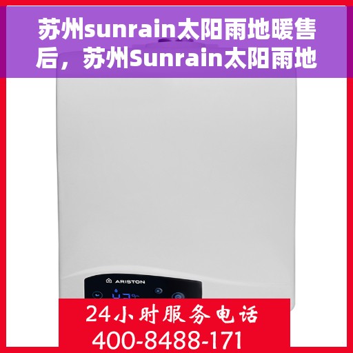 苏州sunrain太阳雨地暖售后，苏州Sunrain太阳雨地暖售后服务解析