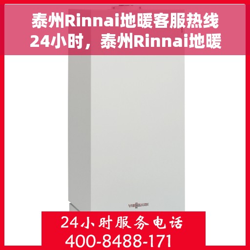泰州Rinnai地暖客服热线24小时，泰州Rinnai地暖全天候客服热线，温暖连接不打烊