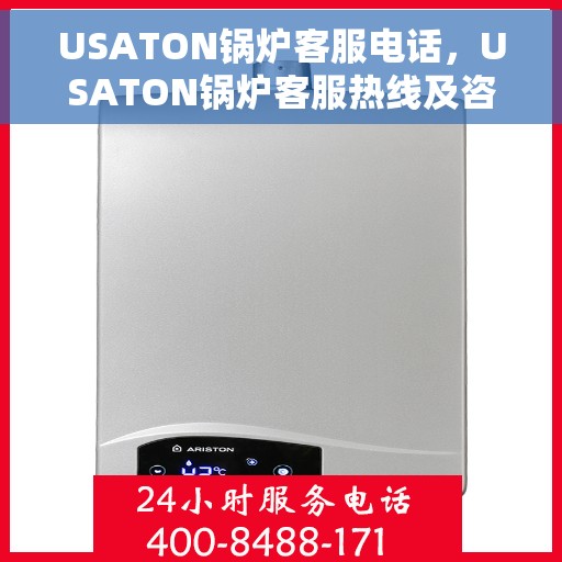 USATON锅炉客服电话，USATON锅炉客服热线及咨询服务中心