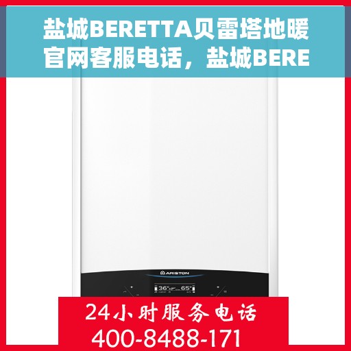 盐城BERETTA贝雷塔地暖官网客服电话，盐城BERETTA贝雷塔地暖官方客服热线电话