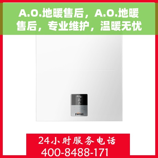 A.O.地暖售后，A.O.地暖售后，专业维护，温暖无忧