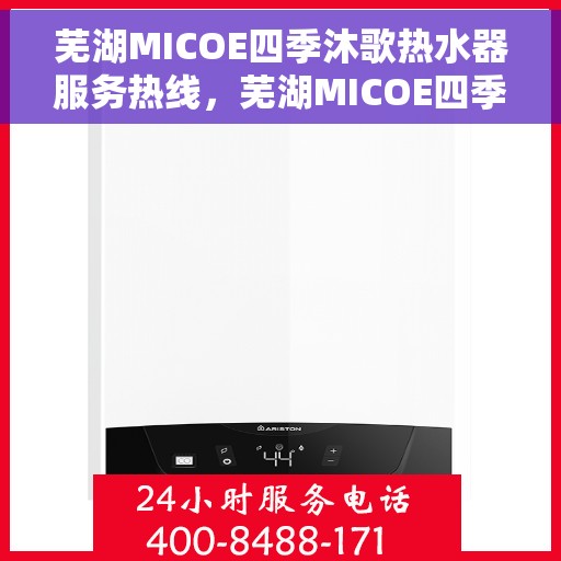 芜湖MICOE四季沐歌热水器服务热线，芜湖MICOE四季沐歌热水器服务热线，专业解决您的热水需求。