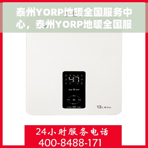 泰州YORP地暖全国服务中心，泰州YORP地暖全国服务中心，专业服务，温暖您的家