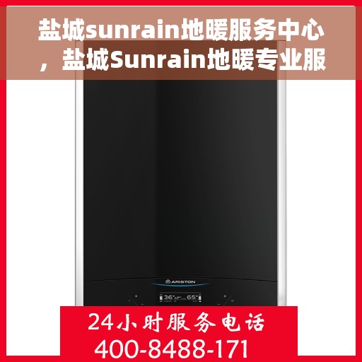 盐城sunrain地暖服务中心，盐城Sunrain地暖专业服务中心，温暖您的家