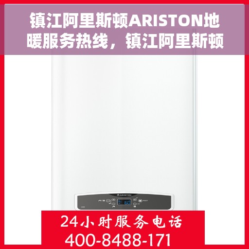 镇江阿里斯顿ARISTON地暖服务热线，镇江阿里斯顿ARISTON地暖服务热线，专业解决您的地暖问题