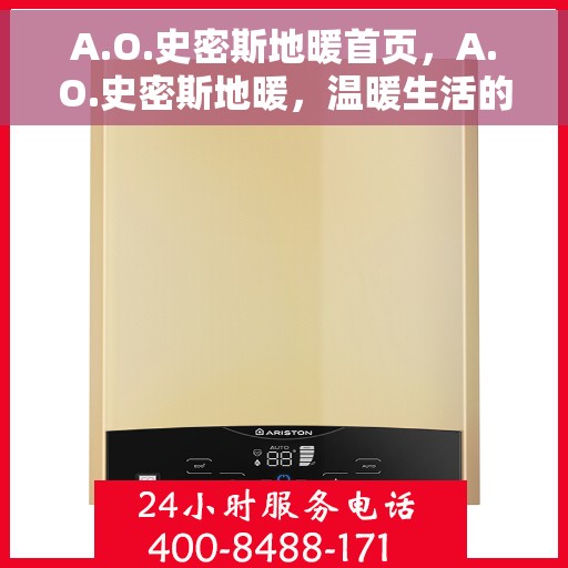 A.O.史密斯地暖首页，A.O.史密斯地暖，温暖生活的首选之源