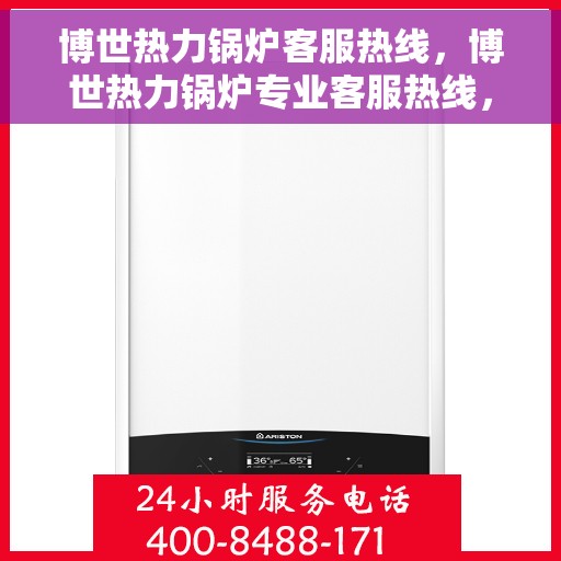 博世热力锅炉客服热线，博世热力锅炉专业客服热线，为您解答疑问，保障温暖供应