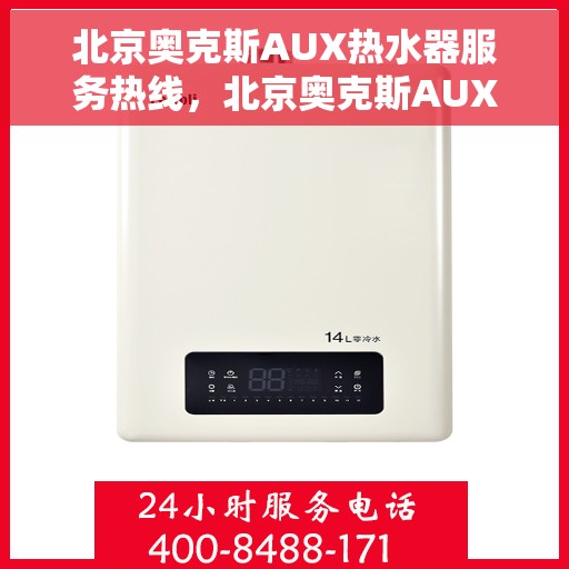 北京奥克斯AUX热水器服务热线，北京奥克斯AUX热水器服务热线，专业维修与支持团队为您解答疑惑！