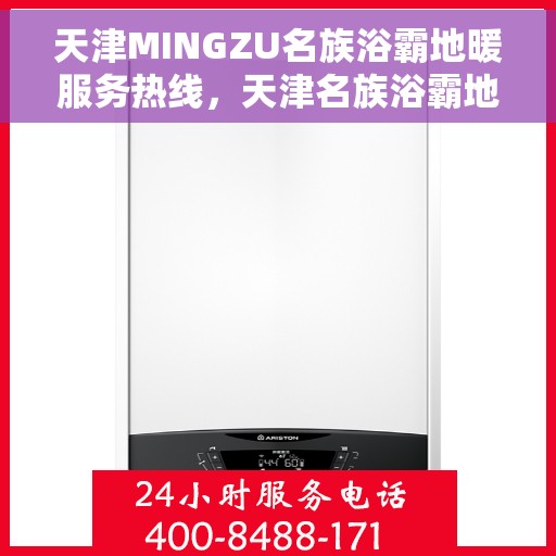 天津MINGZU名族浴霸地暖服务热线，天津名族浴霸地暖服务热线，专业解答，温暖您的生活