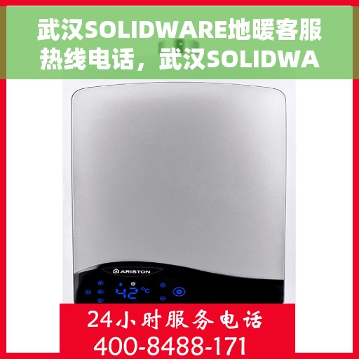 武汉SOLIDWARE地暖客服热线电话，武汉SOLIDWARE地暖客服热线电话公布，专业解答您的疑问！