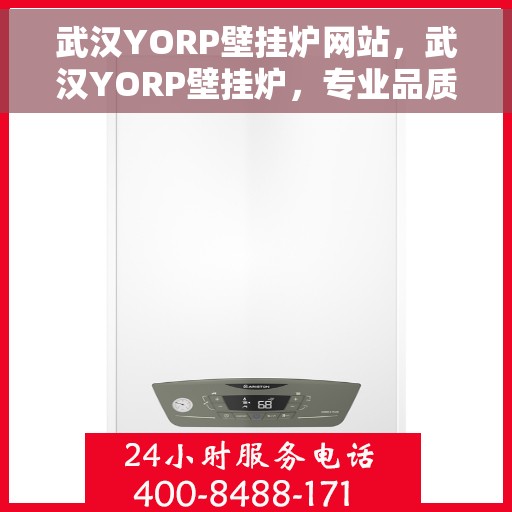 武汉YORP壁挂炉网站，武汉YORP壁挂炉，专业品质，温暖千万家庭