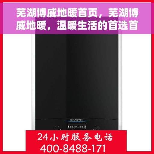 芜湖博威地暖首页，芜湖博威地暖，温暖生活的首选首页