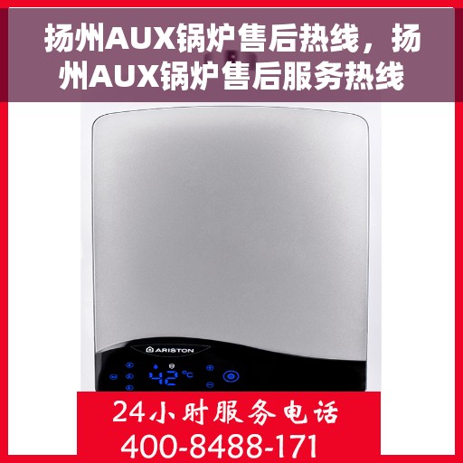 扬州AUX锅炉售后热线，扬州AUX锅炉售后服务热线，专业解决您的锅炉问题
