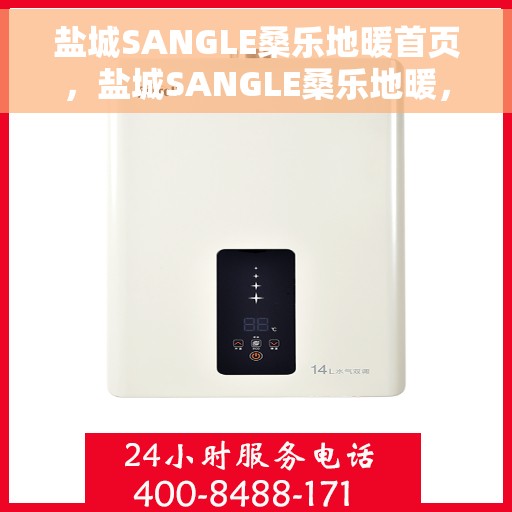 盐城SANGLE桑乐地暖首页，盐城SANGLE桑乐地暖，温暖首选，品质之选