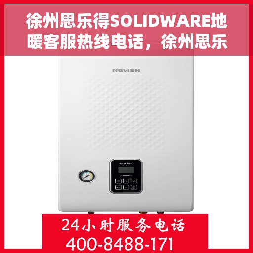 徐州思乐得SOLIDWARE地暖客服热线电话，徐州思乐得SOLIDWARE地暖客服热线，专业解答，温暖您的生活