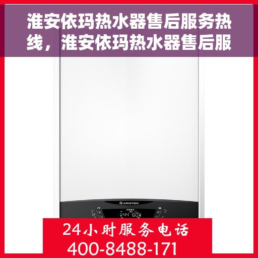 淮安依玛热水器售后服务热线，淮安依玛热水器售后服务热线，专业快捷的维修与咨询支持