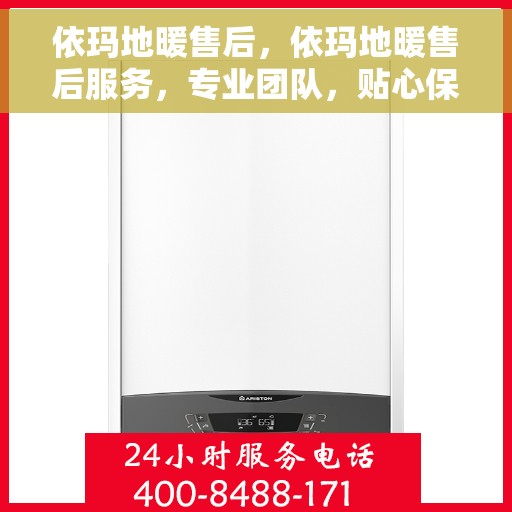 依玛地暖售后，依玛地暖售后服务，专业团队，贴心保障