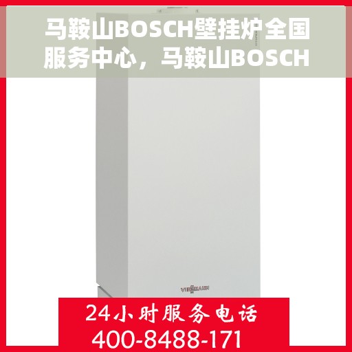 马鞍山BOSCH壁挂炉全国服务中心，马鞍山BOSCH壁挂炉全国服务中心——专业维修与优质服务并重