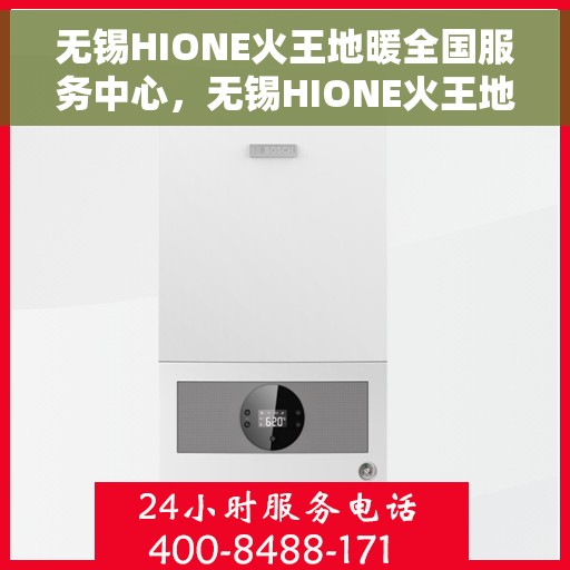 无锡HIONE火王地暖全国服务中心，无锡HIONE火王地暖全国服务中心，专业服务，温暖您的生活