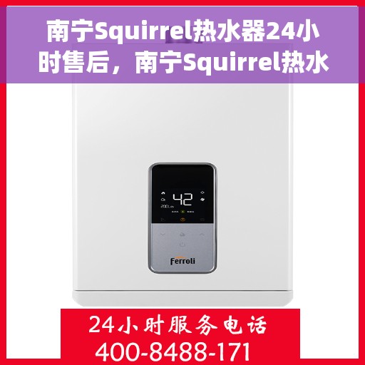 南宁Squirrel热水器24小时售后,南宁Squirrel热水器全天候售后服务支持 南宁Squirrel热水器24小时售后,南宁Squirrel热水器全天候售后服务支持