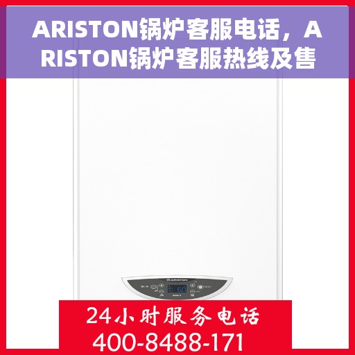 ARISTON锅炉客服电话，ARISTON锅炉客服热线及售后服务支持专线