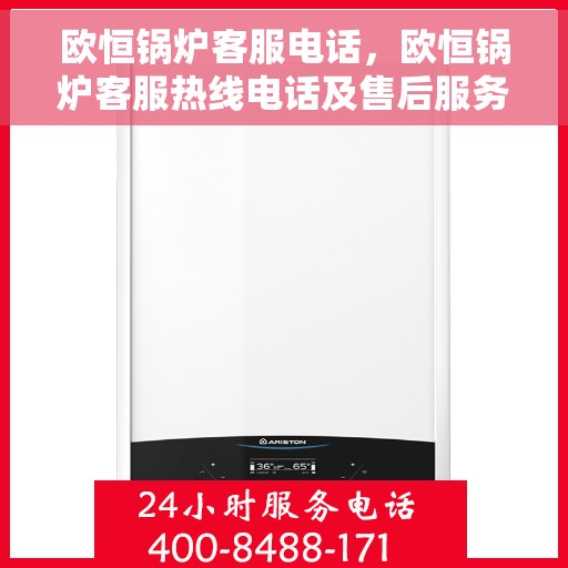 欧恒锅炉客服电话，欧恒锅炉客服热线电话及售后服务支持