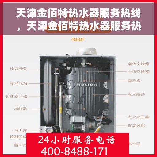 天津金佰特热水器服务热线，天津金佰特热水器服务热线，专业维修与售后支持团队为您排忧解难