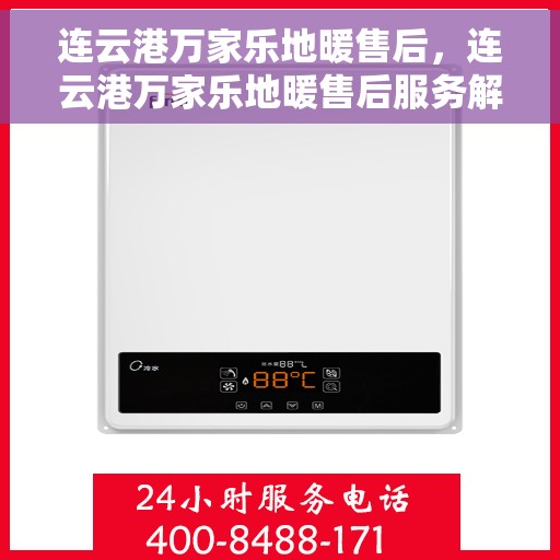 连云港万家乐地暖售后，连云港万家乐地暖售后服务解析
