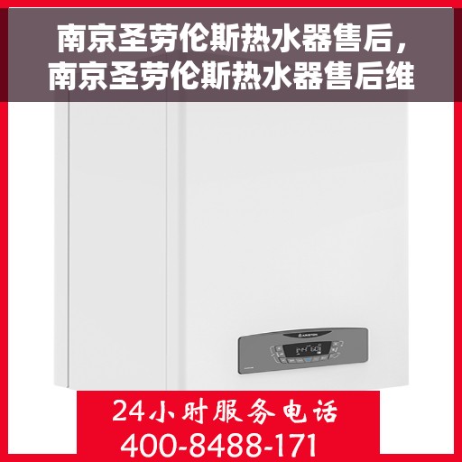 南京圣劳伦斯热水器售后，南京圣劳伦斯热水器售后维修服务解析