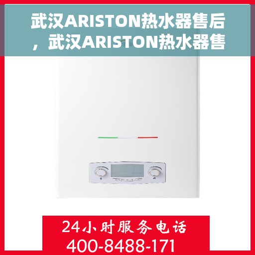 武汉ARISTON热水器售后，武汉ARISTON热水器售后服务解析