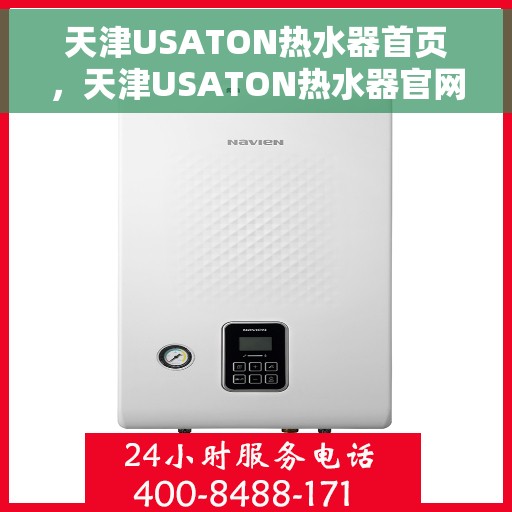 天津USATON热水器首页，天津USATON热水器官网首页介绍