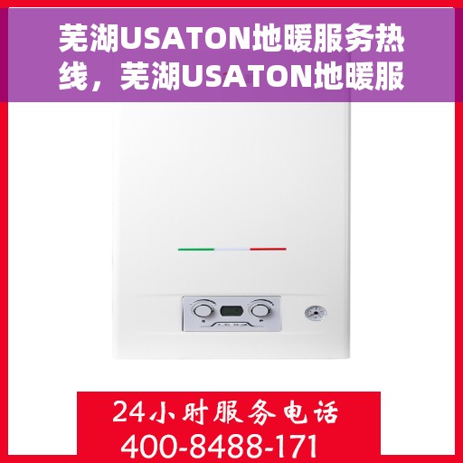 芜湖USATON地暖服务热线，芜湖USATON地暖服务热线，专业解决您的温暖需求