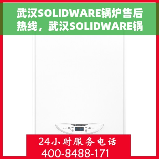 武汉SOLIDWARE锅炉售后热线，武汉SOLIDWARE锅炉售后服务热线，专业解决您的锅炉问题