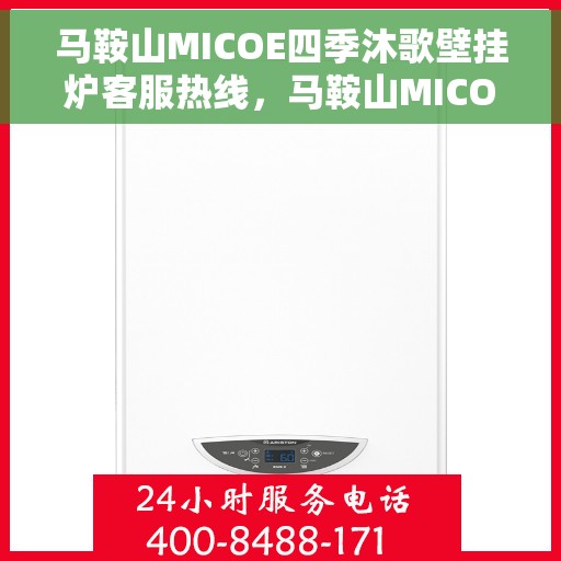 马鞍山MICOE四季沐歌壁挂炉客服热线，马鞍山MICOE四季沐歌壁挂炉客服热线，专业解答与贴心服务