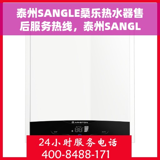 泰州SANGLE桑乐热水器售后服务热线，泰州SANGLE桑乐热水器售后服务热线，专业团队，贴心服务
