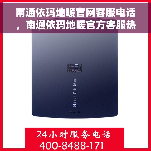 南通依玛地暖官网客服电话，南通依玛地暖官方客服热线及咨询指南