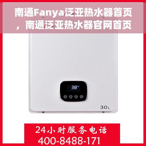 南通Fanya泛亚热水器首页，南通泛亚热水器官网首页介绍