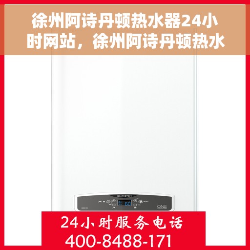 徐州阿诗丹顿热水器24小时网站，徐州阿诗丹顿热水器全天候在线服务网站