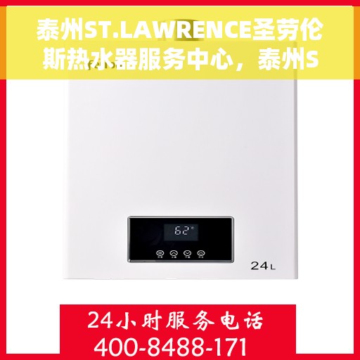 泰州ST.LAWRENCE圣劳伦斯热水器服务中心，泰州ST.LAWRENCE圣劳伦斯热水器服务中心，专业维修与贴心服务
