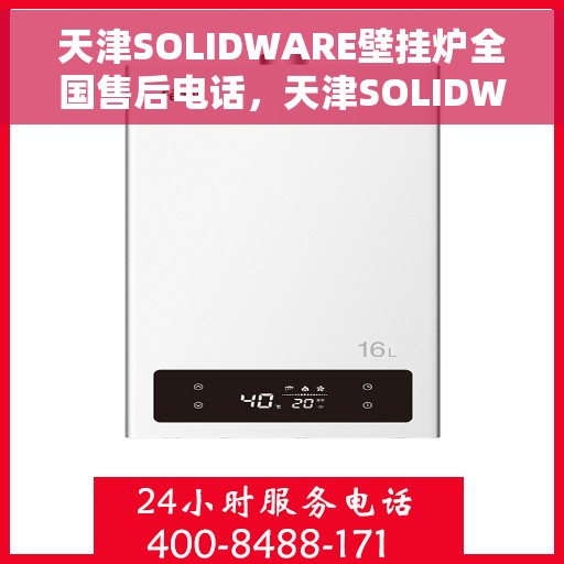 天津SOLIDWARE壁挂炉全国售后电话，天津SOLIDWARE壁挂炉售后服务热线及全国售后电话汇总