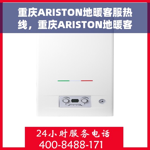 重庆ARISTON地暖客服热线，重庆ARISTON地暖客服热线，专业解决您的温暖问题
